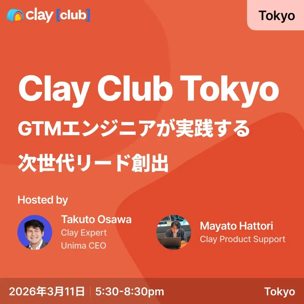 Clay Club Tokyo 〜GTMエンジニアが実践する次世代リード創出〜