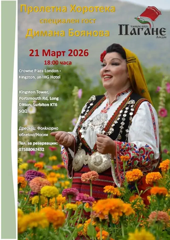 🌸 Пролетна Хоротека с Димана Боянова 
