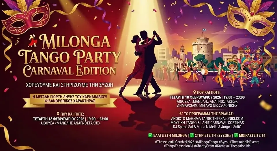 Φιλανθρωπική Καρναβαλική Βραδιά tango Milonga Tango Party (αγκαλιάζουμε τη ΣΥΖΩΗ)