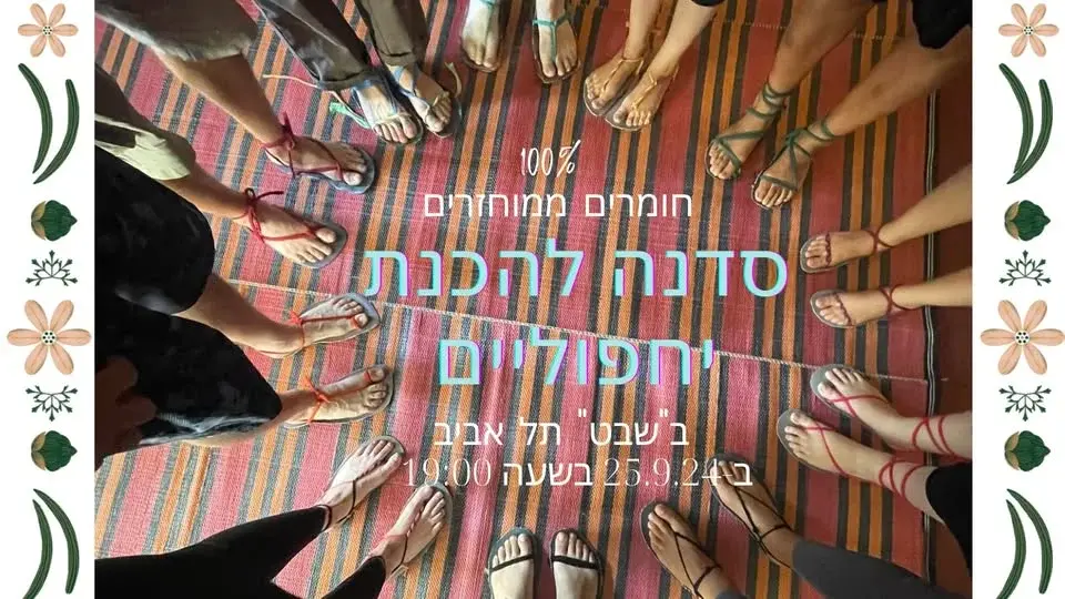סדנה הוליסטית להכנת יחפוליים בעצמך DIY #יחפוליים