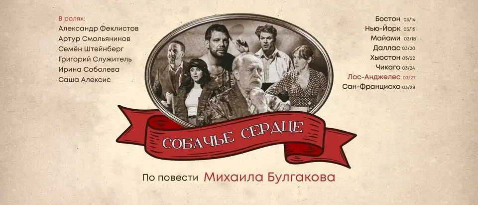LOS ANGELES: Собачье Сердце