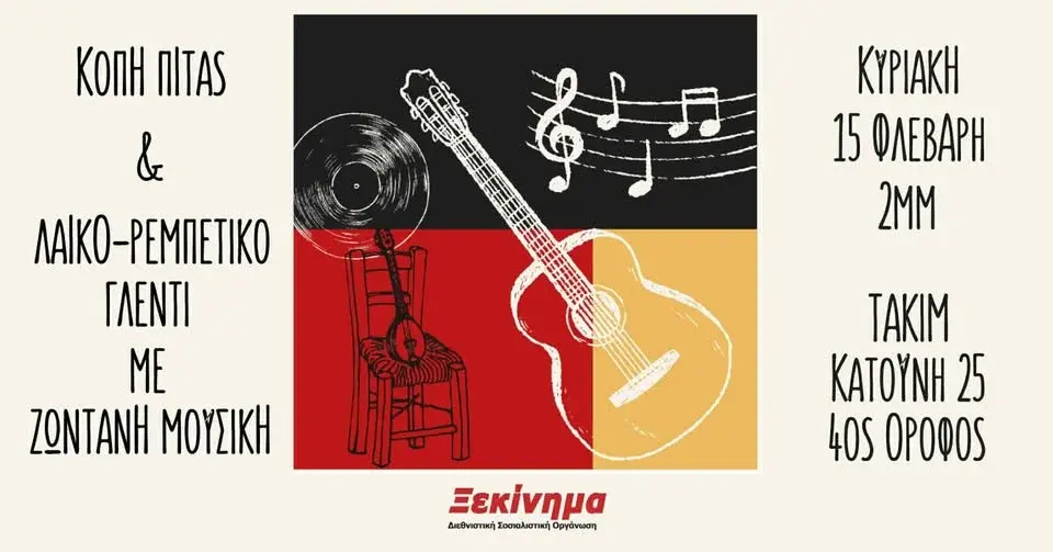 Κοπή πίτας & λαϊκό-ρεμπέτικο γλέντι