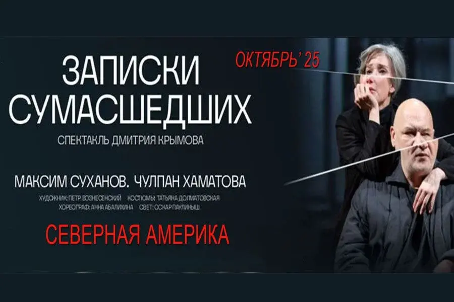 "Записки Сумасшедших". Сан-Франциско
