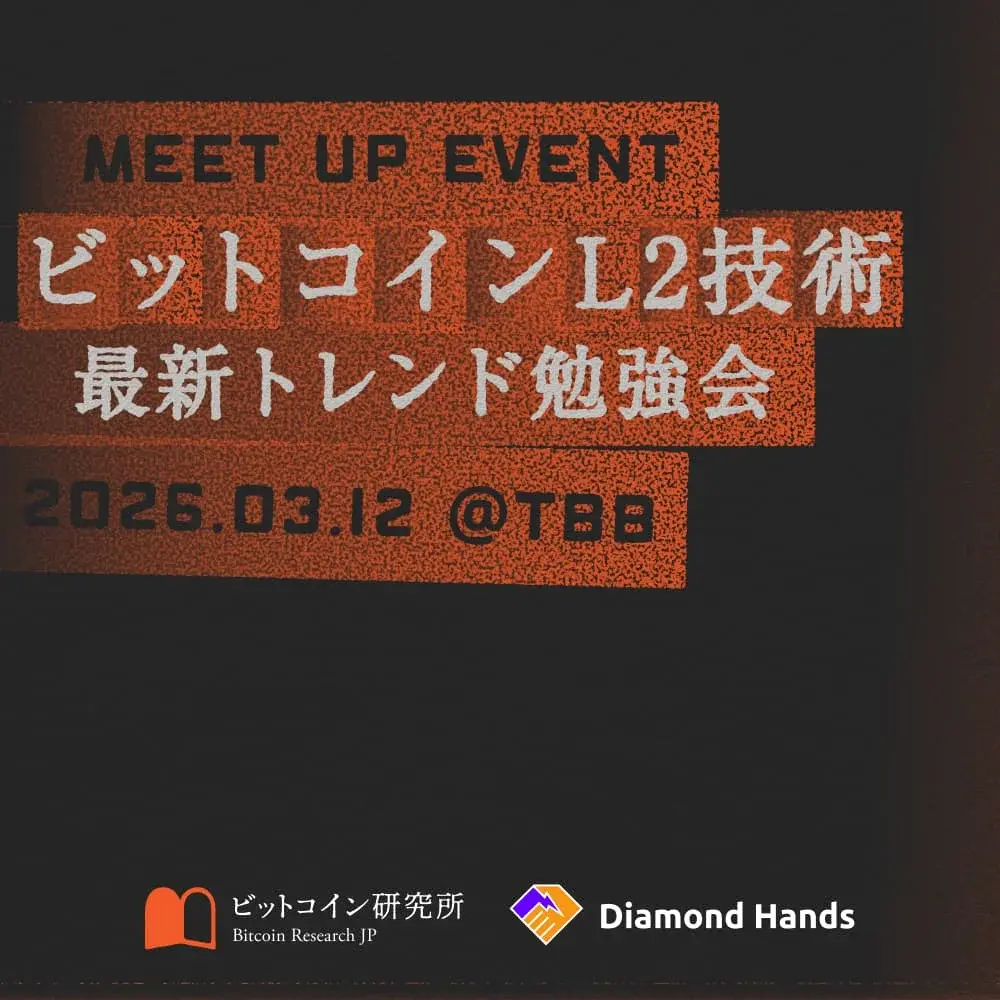 ビットコインL2技術最新トレンド勉強会