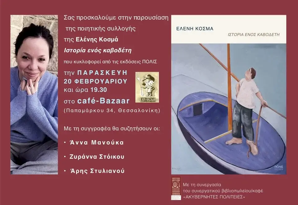 Παρουσίαση: Ελένη Κοσμά «Ιστορία ενός καβοδέτη» στη Θεσσαλονίκη