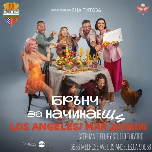BACES ПРЕДСТАВЯ ЛОС АНДЖЕЛИС ПРЕМИЕРАТА НА “БРЪНЧ ЗА НАЧИНАЕЩИ”