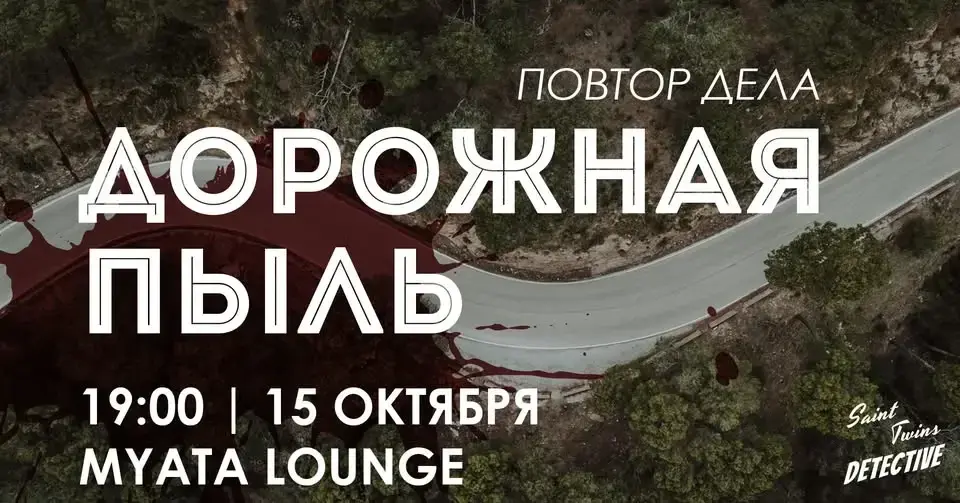 Дорожная пыль | повтор дела