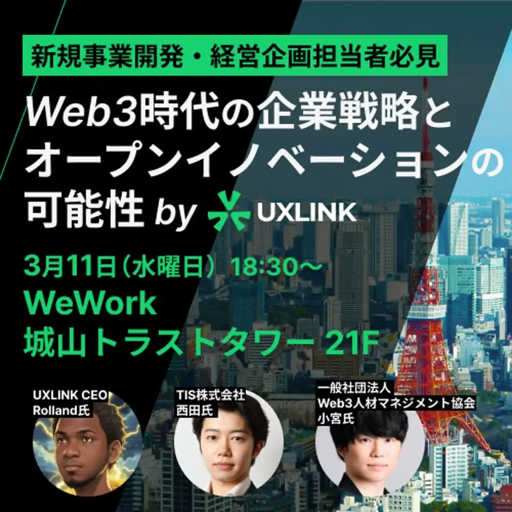 【新規事業開発・経営企画担当者必見】Web3社会実装時代における企業戦略とオープンイノベーションの可能性〜UXLINK TOKYO MEETUP #01