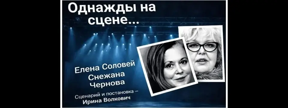 "Однажды на сцене..."
