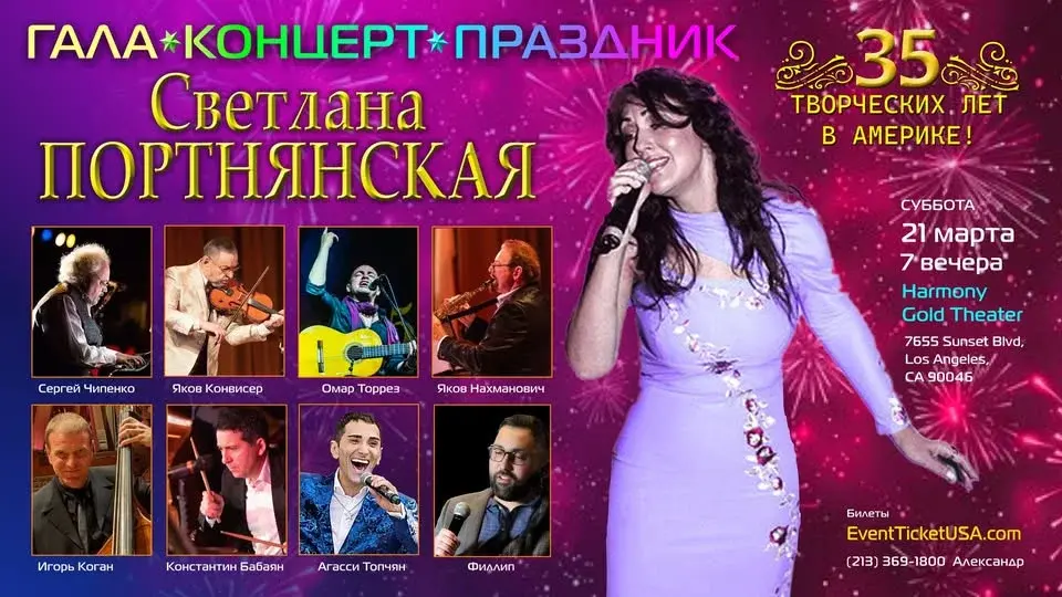 Гала-концерт праздник. СВЕТЛАНА ПОРТНЯНСКАЯ: 35 творческих лет в Америке