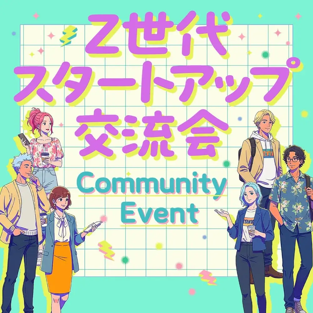 【vol.8🔥】YOUTRUSTコミュニティ合同交流会