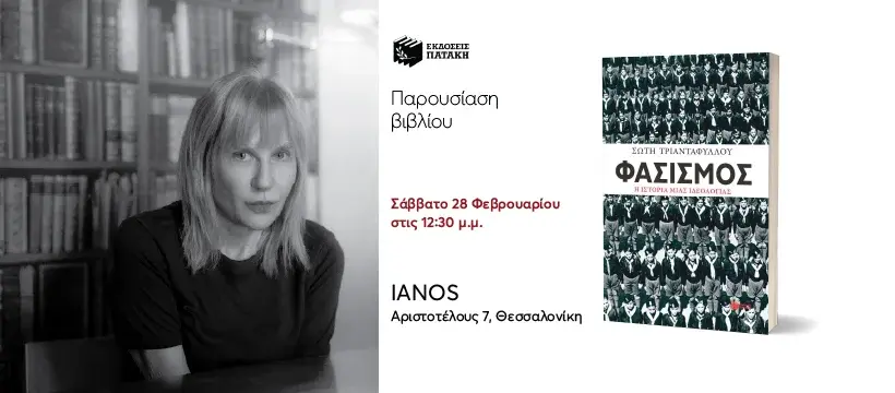 Η Σώτη Τριανταφύλλου για το βιβλίο της: «Φασισμός. Η ιστορία μιας ιδεολογίας» στον Iανό Θεσσαλονίκης