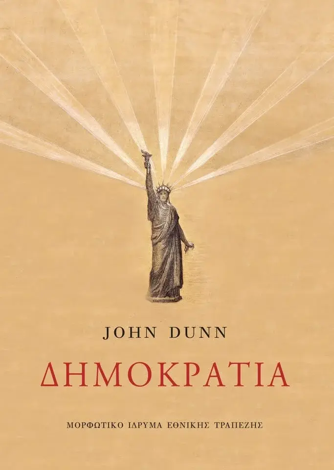 Παρουσίαση βιβλίου: «Δημοκρατία» του John Dunn