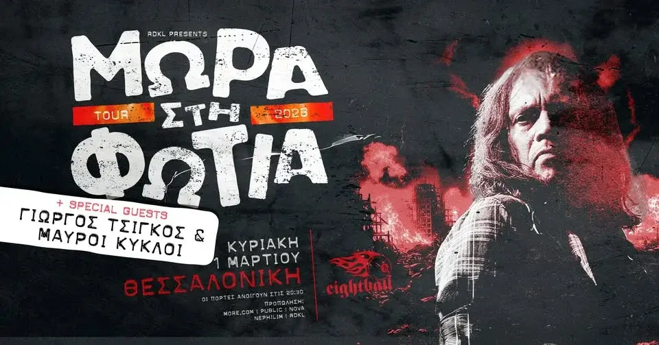 ΜΩΡΑ ΣΤΗ ΦΩΤΙΑ live στη Σαλονίκη | ft. ΓΙΩΡΓΟΣ ΤΣΙΓΚΟΣ & ΜΑΥΡΟΙ ΚΥΚΛΟΙ | ΚΥΡ 1 ΜΑΡΤΙΟΥ | Eightball