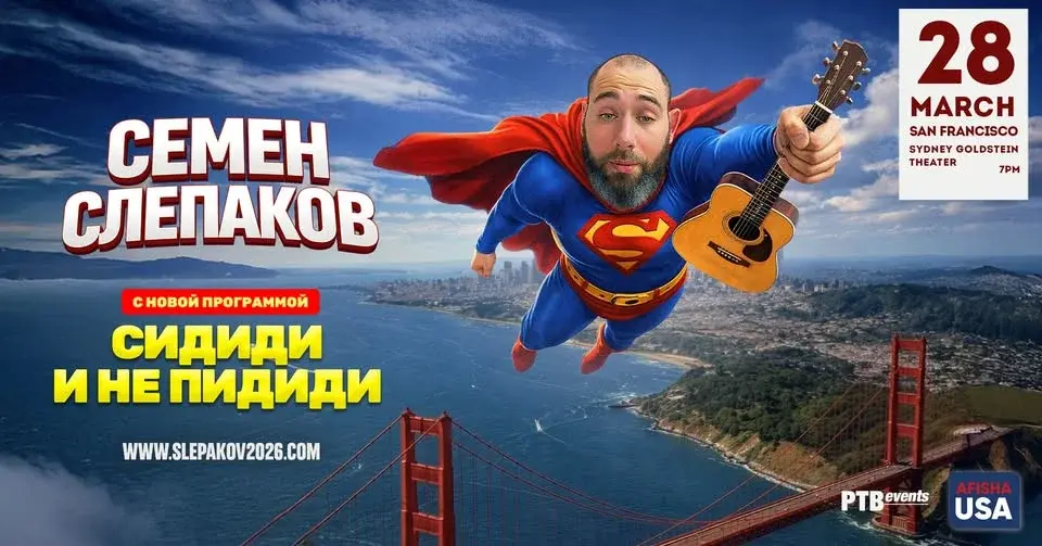 СЕМЕН СЛЕПАКОВ в Сан-Франциско