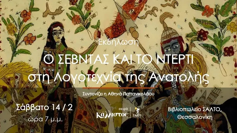 Εκδήλωση Ο Σεβντάς και το ντέρτι στη λογοτεχνία της Ανατολής