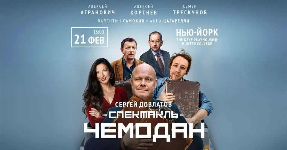 Сергей Довлатов. Спектакль "ЧЕМОДАН" | НЬЮ-ЙОРК